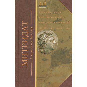 Митридат. Отважный воин, блестящий стратег, зловещий отравитель. 120-63 гг. до нашей эры