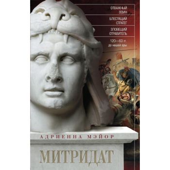 Митридат. “Всемирная история“