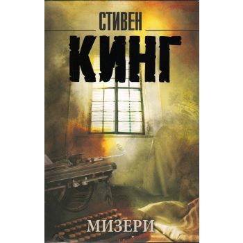 Мизери. “Король на все времена“