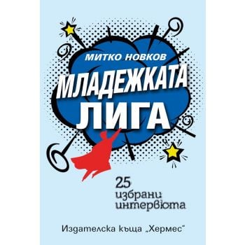Младежката лига