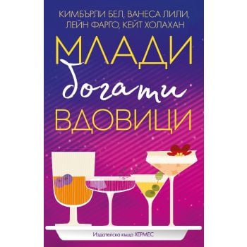 Млади богати вдовици