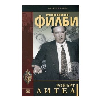 Младият Филби