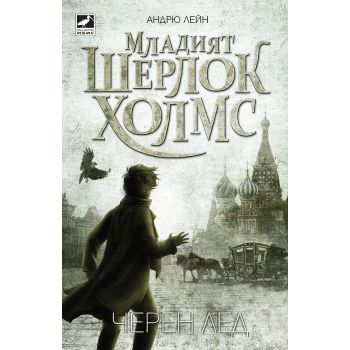 Младият Шерлок Холмс: Черен лед