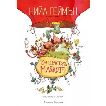 За щастие, млякото