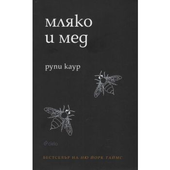 Мляко и мед