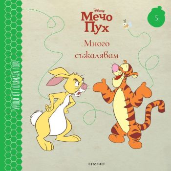 Мечо пух. Много съжалявам (Уроци от Голямата гора 5)