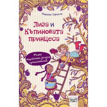 Много тортички за едно приключение. “Лиза и къпиновата принцеса“