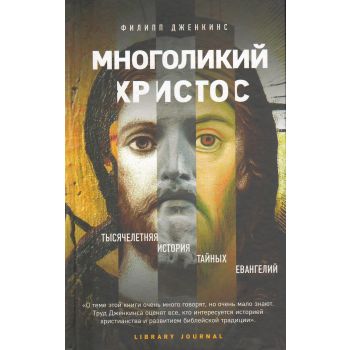 Многоликий Христос. Тысячелетняя история тайных евангелий. “Религиозный бестселлер“