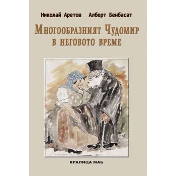 Многообразният Чудомир в неговото време