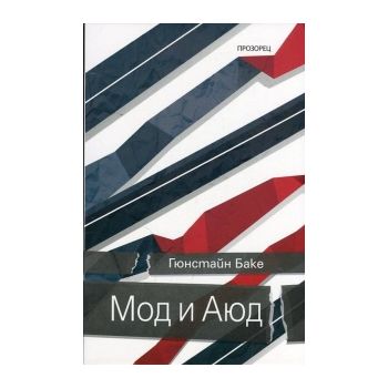 Мод и Аюд