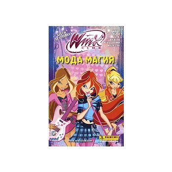 Албум за стикери Winx: Мода магия + 3 пакетчета