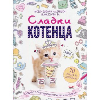 Моден дизайн на дрешки и аксесоари за: Сладки котенца