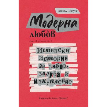 Модерна любов