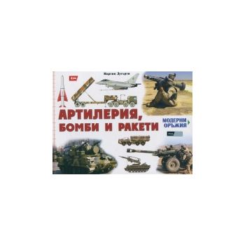 Артилерия, бомби и ракети. “Модерни оръжия“
