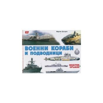 Военни кораби и подводници. “Модерни оръжия“