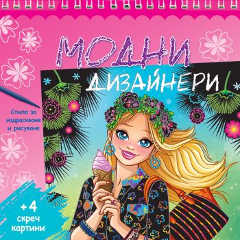Модни дизайнери: Розова книга