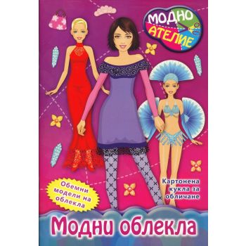 Модни облекла. “Модно ателие“