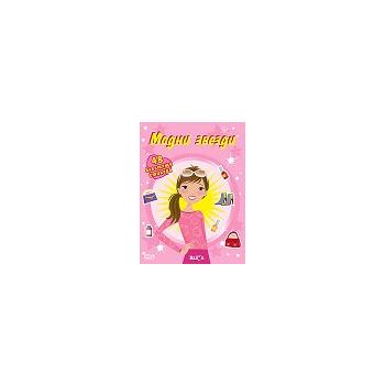 Модни звезди - книжка с 48 блестящи стикера