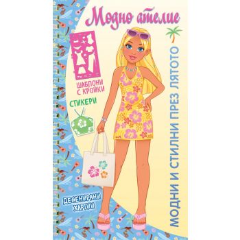 Модно ателие. Модни и стилни през лятото