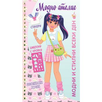 Модно ателие. Модни и стилни всеки ден