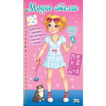 Модно ателие: Моето любимо коте, розова книга