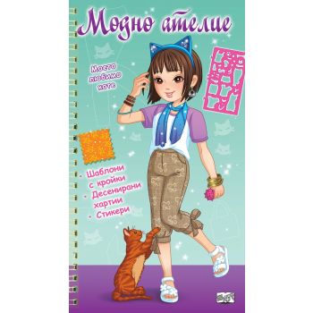 Модно ателие: Моето любимо коте, зелена книга