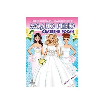 Модно ревю: Сватбени рокли