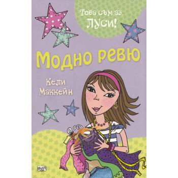 Това съм аз, Луси: Модно ревю