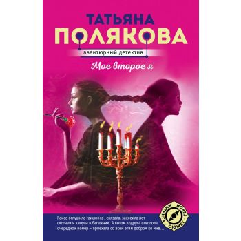 Мое второе я. “Авантюрный детектив“