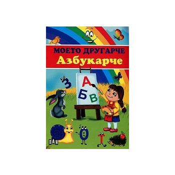 Моето другарче Азбукарче