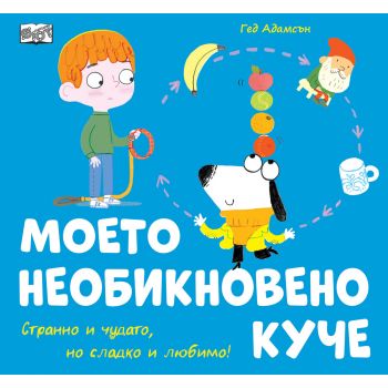 Моето необикновено куче
