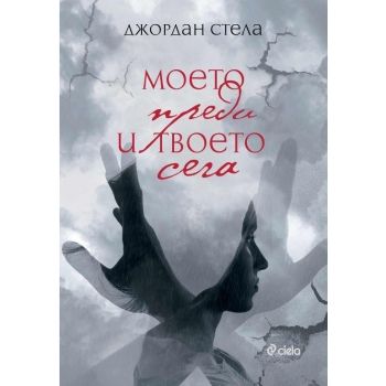 Моето преди и твоето сега