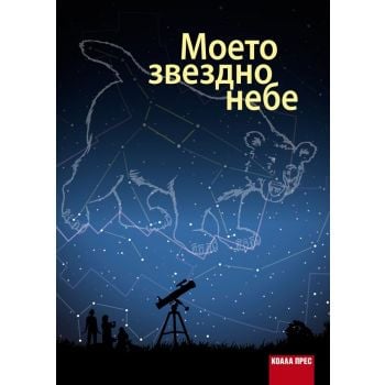 Моето звездно небе