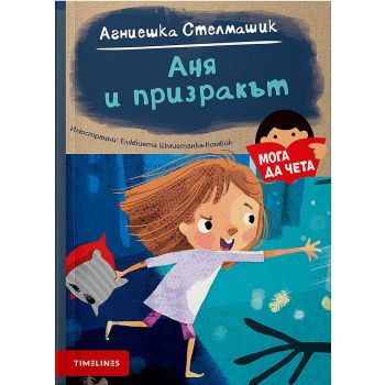 Аня и призракът