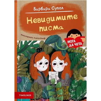 Невидимите писма