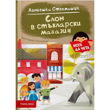 Слон в стъкларски магазин
