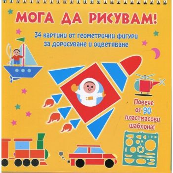 Мога да рисувам: Превозни средства
