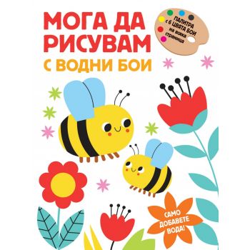 Мога да рисувам с водни бои: Пчелички
