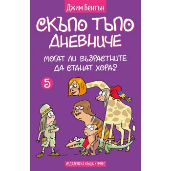 Могат ли възрастните да станат хора? “Скъпо тъпо дневниче“, книга 5