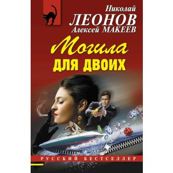 Могила для двоих. “Русский бестселлер“