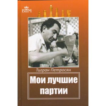 Мои лучшие партии. “Великие шахматисты мира“