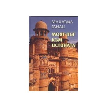 Моят път към истината