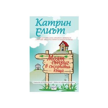 Моят съпруг в съседната къща