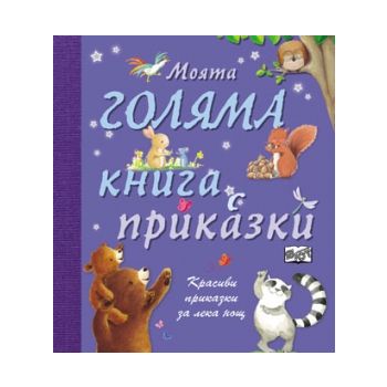 Моята голяма книга с приказки