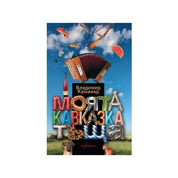 Моята кавказка тъща