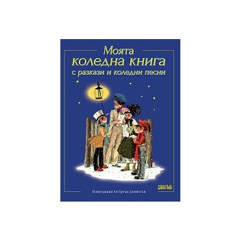 Моята коледна книга с разкази и коледни песни