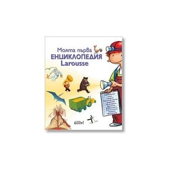 Моята първа енциклопедия Larousse