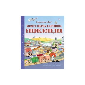 Моята първа картинна енциклопедия