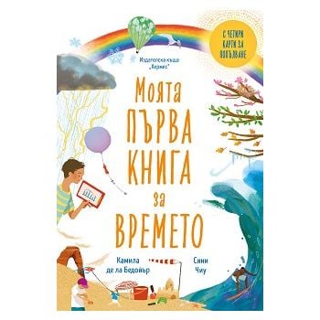 Моята първа книга за времето