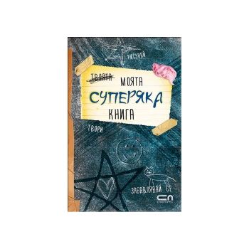 Моята суперяка книга